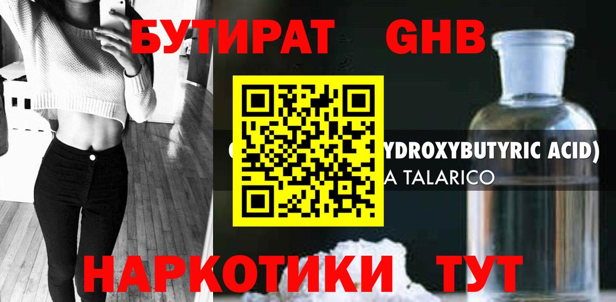 БУТИРАТ жидкий экстази Иваново